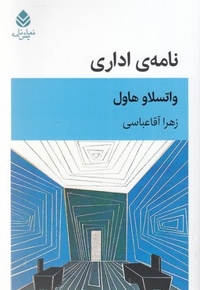 نامه ی اداری